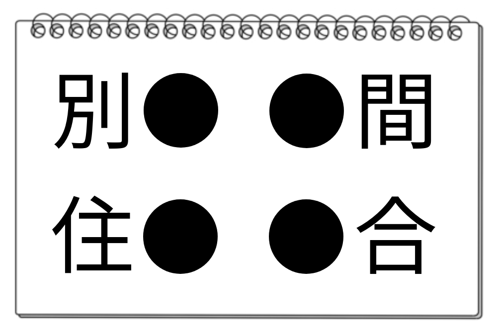 【脳トレクイズ】頭を柔らかくしよう！漢字穴埋めクイズに挑戦！