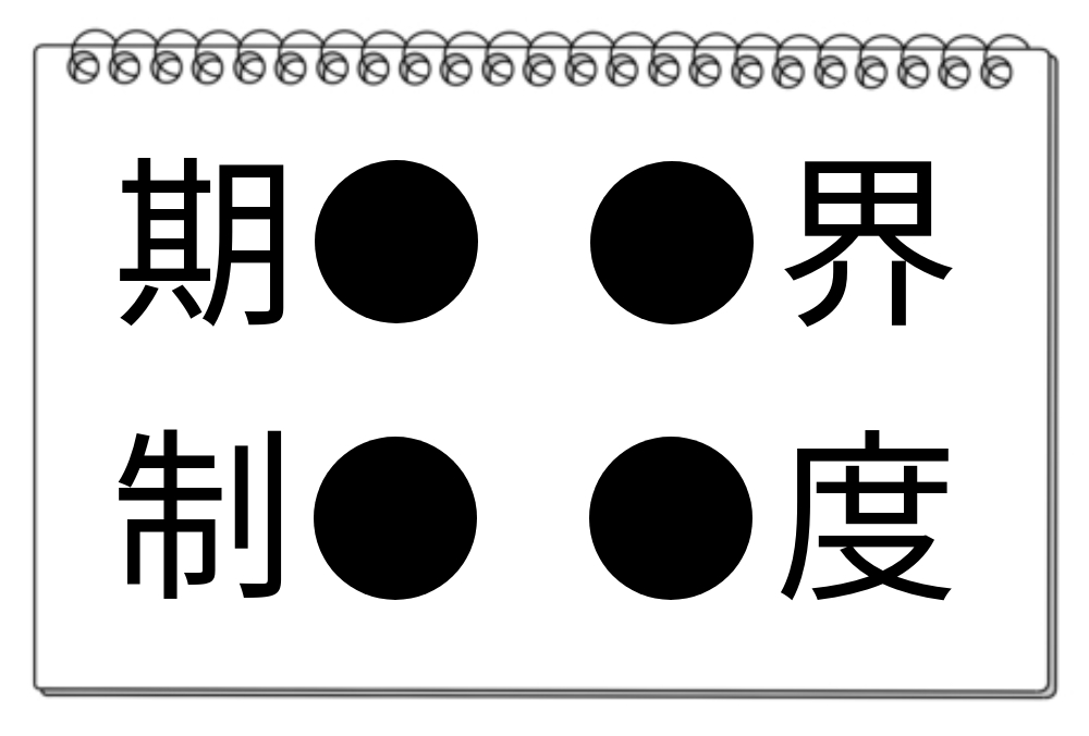 【脳トレクイズ】漢字クイズを挑戦しよう！4つの熟語に共通する漢字は何？