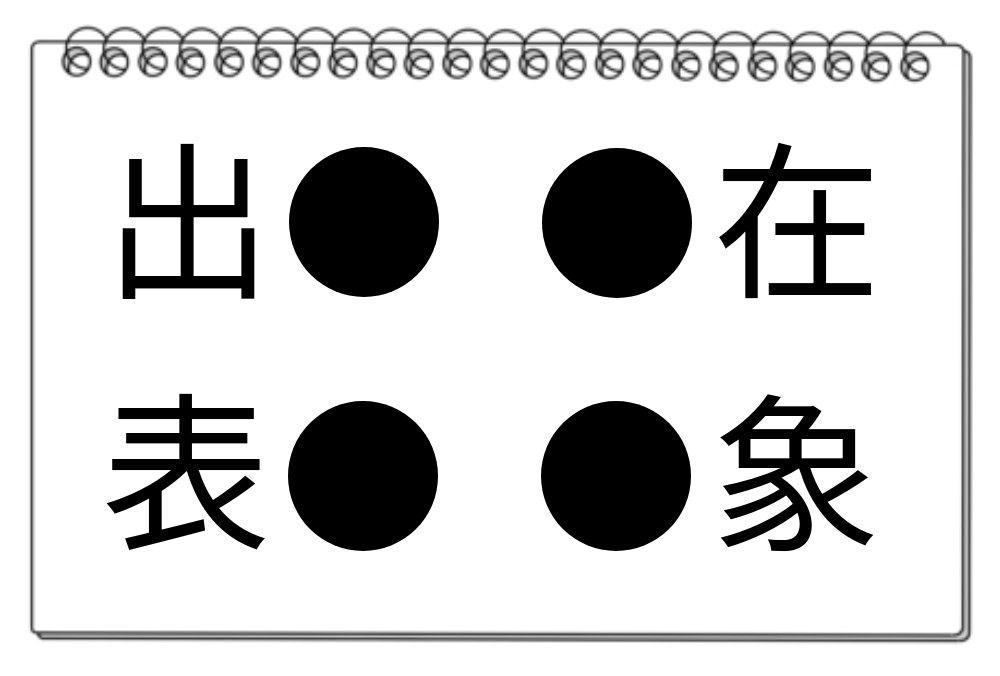 【脳トレクイズ】脳のエクササイズ！空欄を当てはまる漢字を見つけよう