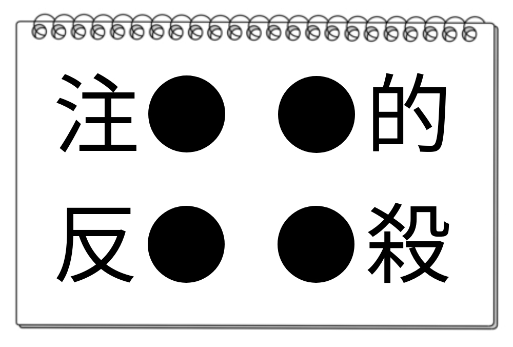 【脳トレクイズ】挑戦！4つの熟語に共通する漢字とは？