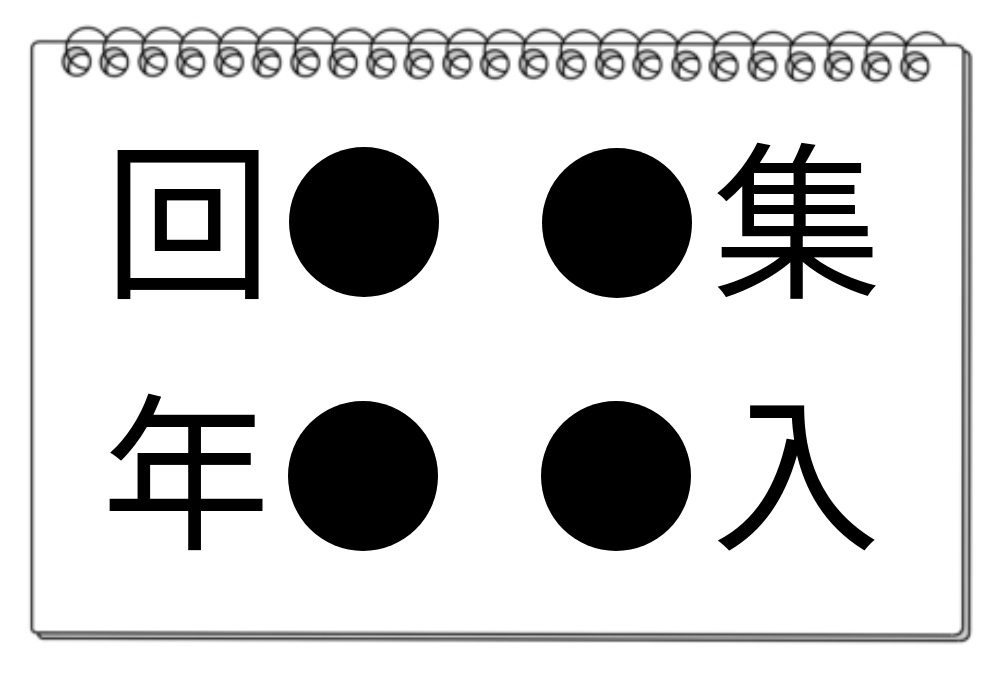 【脳トレクイズ】脳トレにチャレンジ！知的好奇心をくすぐる漢字クイズ