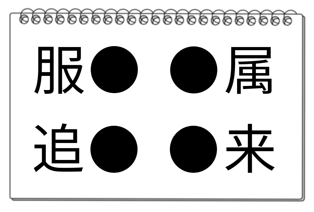 【脳トレクイズ】サッと脳トレ！漢字を探して解けるかな？「●」に入る漢字は何だろう？