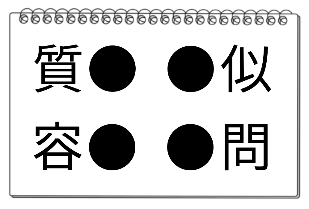 【脳トレクイズ】挑戦！穴埋め漢字クイズ。4つの「●」には同じ漢字を入れてください。答えは？