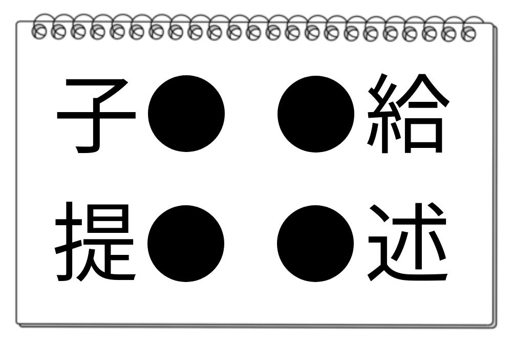 【脳トレクイズ】挑戦しよう！4つの「●」に入る漢字はなに？