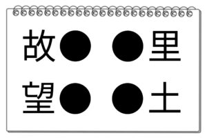 【脳トレクイズ】難関突破！4つの「●」に当てはまる漢字を探してみよう！