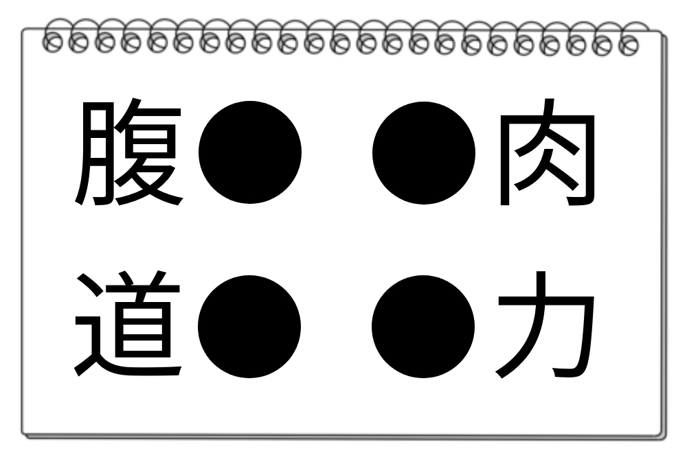 【脳トレクイズ】共通漢字を探そう！漢字クイズで脳トレにチャレンジ！