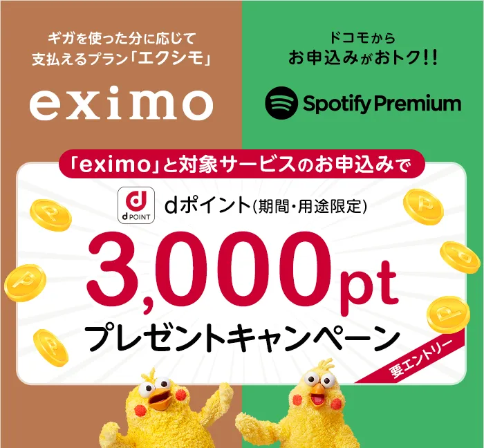 ■対象サービス申し込みで3,000dポイントプレゼント！