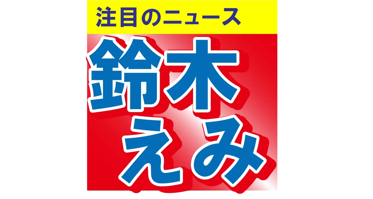 鈴木えみが鮮やかなオレンジヘアでイメチェン「とっっっても素敵」と好評