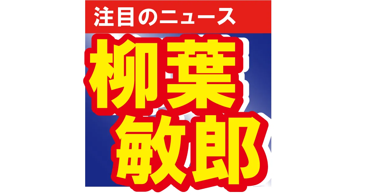 柳葉敏郎が24歳娘と2ショット　嬉しそうな笑顔の柳葉にファンもほっこり