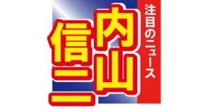 内山信二