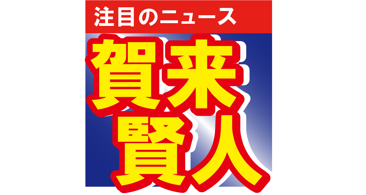 賀来賢人、妻の榮倉奈々とのツーショットを披露！「幸せが背中からあふれてる」