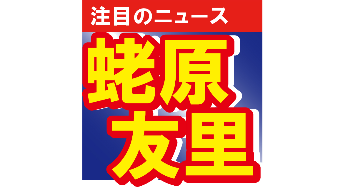 エビちゃんこと蛯原友里の太ももチラリ！「年齢を感じない、変わらない美しさ」