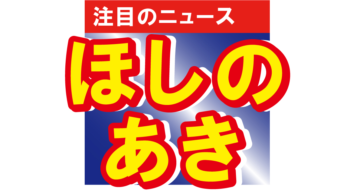 ほしのあき、開設したばかりのSNSに話題集中！「奇跡の47歳かわいすぎ」