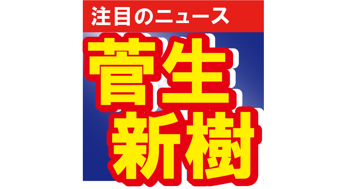 菅生新樹、兄の菅田将暉とソックリ!?「よ～いドン！」に出演して大きな話題に!!