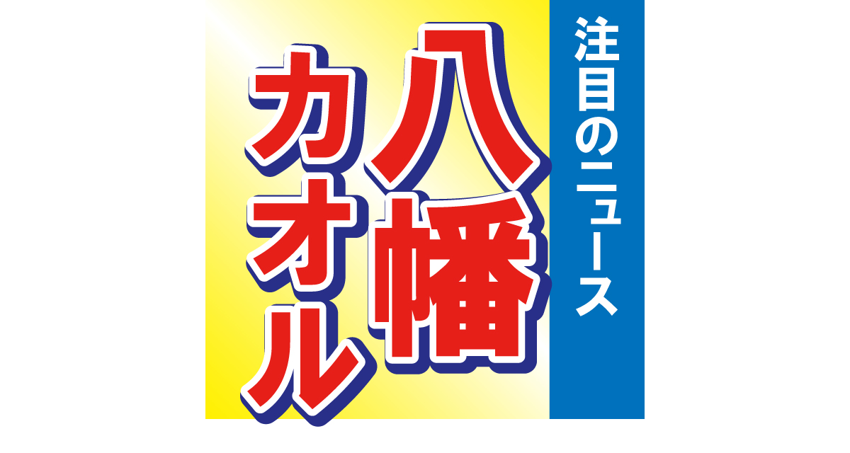 モノマネ芸人の八幡カオルが結婚を発表！お相手と出会ったきっかけは…!?