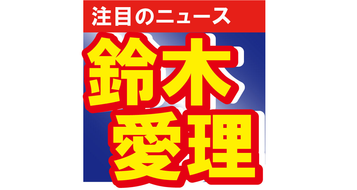 鈴木愛理、スリット入りのミニスカート姿を披露！「かわいすぎるよ、この衣装」