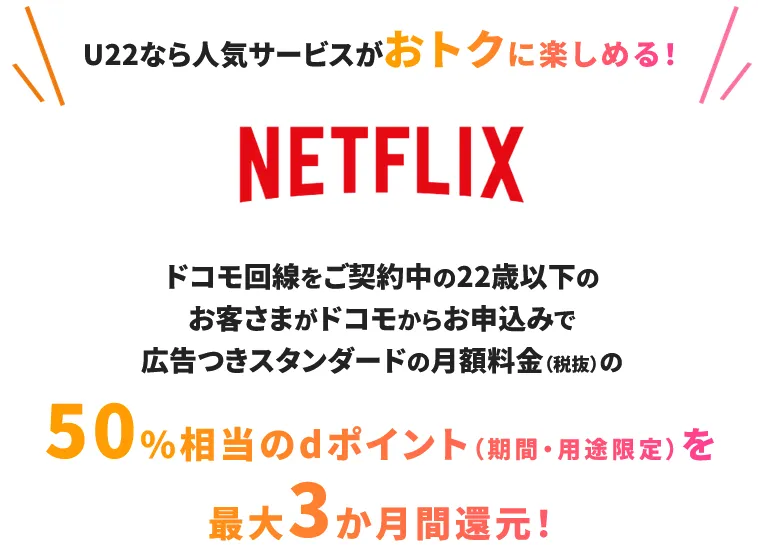 ■dポイントを最大３か月間還元