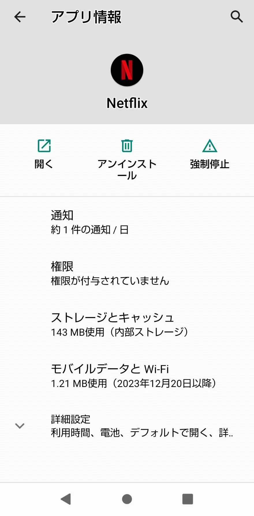 ■Netflixアプリを削除する