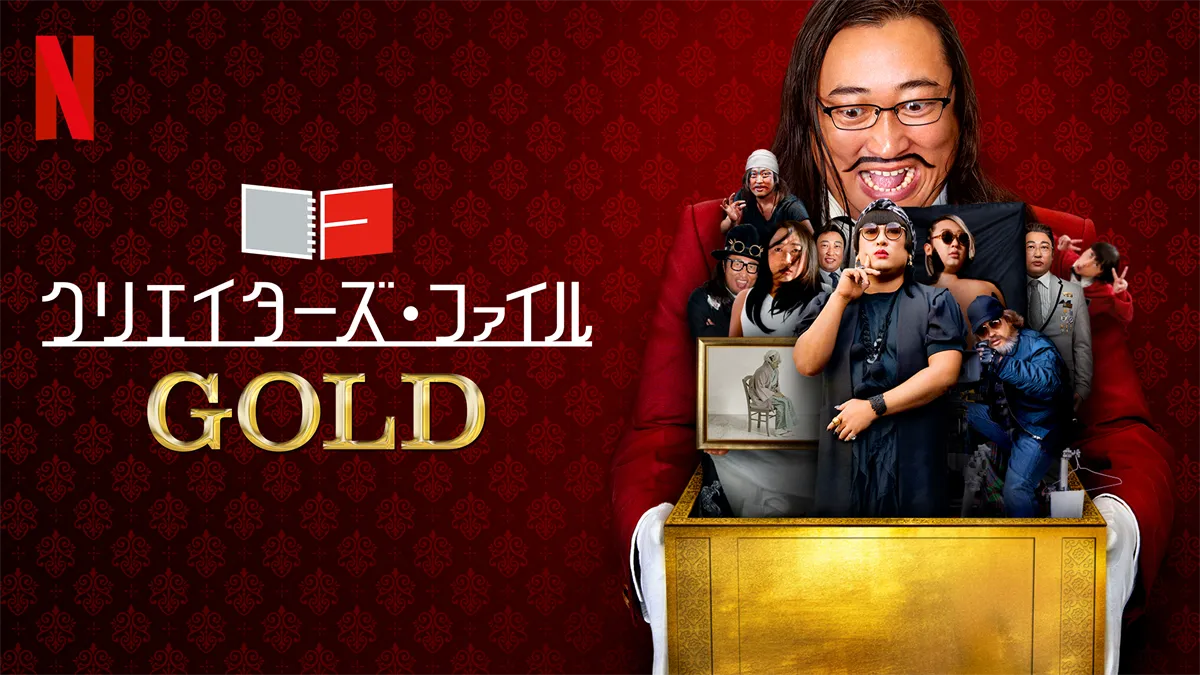 ■クリエイターズ・ファイルGOLD