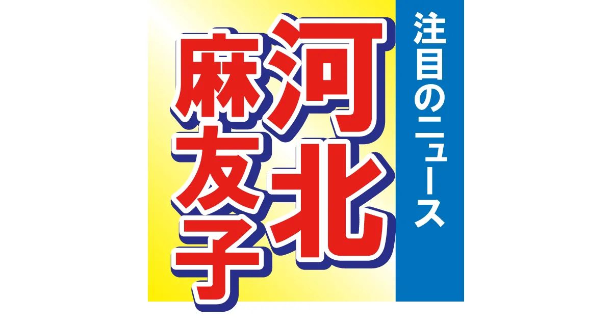 omoroid（オモロイド）で人気だった芸能ニュースベスト3　最も読まれたニュースは河北麻友子の〇〇姿!?　