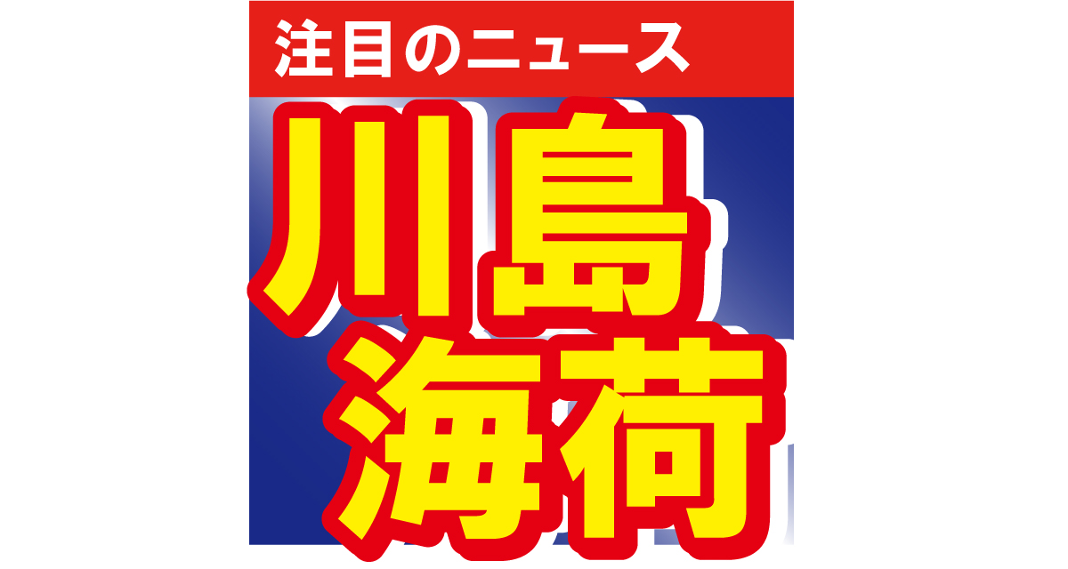 川島海荷があの親友とのツーショットを公開！「鼻の穴全開で面白い」「誰かと思った」