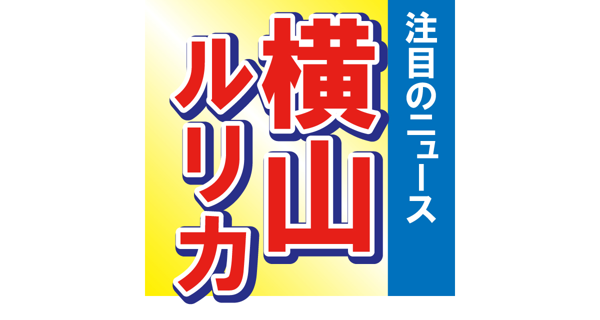 横山ルリカ、美脚が光るミニワンピ姿を披露！「局アナみたい 惚れ直すぜ！」