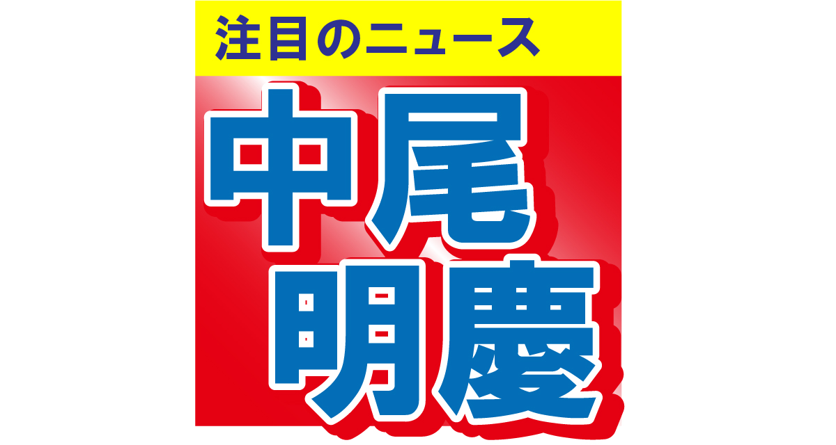 中尾明慶、妻・仲里依紗と結婚11周年！「いつでもシミ取り付き合います」