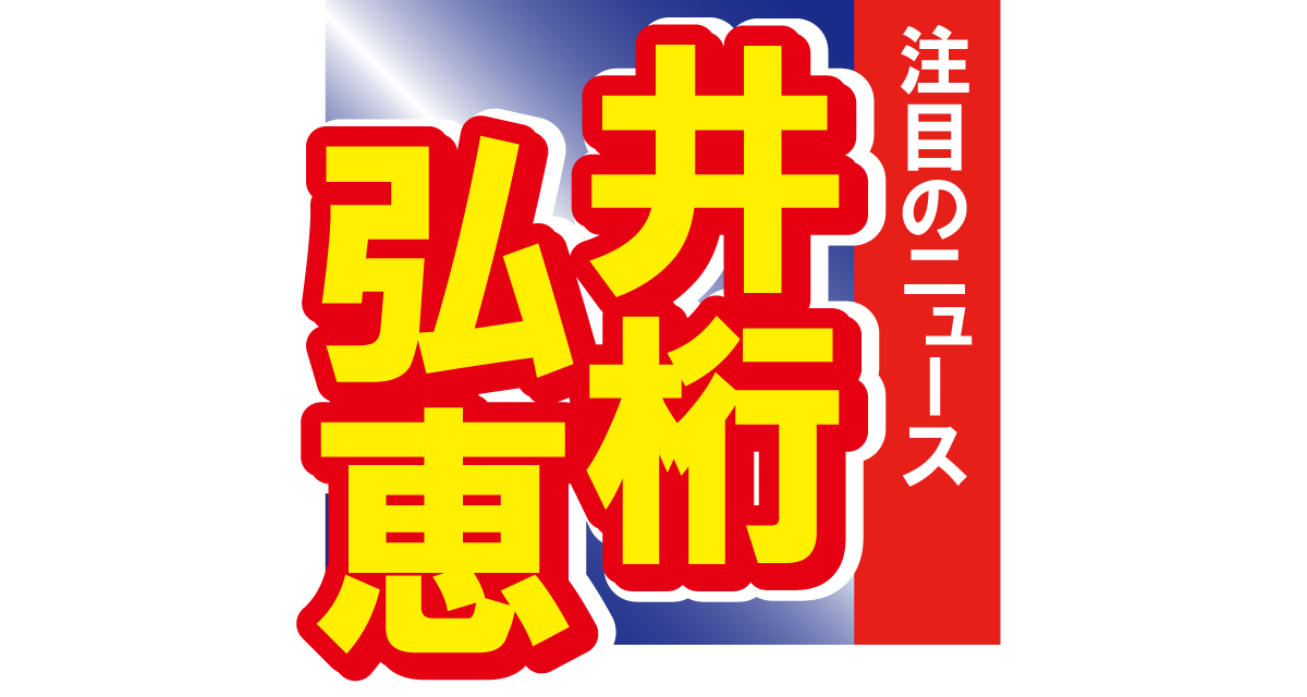 井桁弘恵、絶対領域チラリの衣装を披露！「井桁ちゃんにしか着こなせない」!!