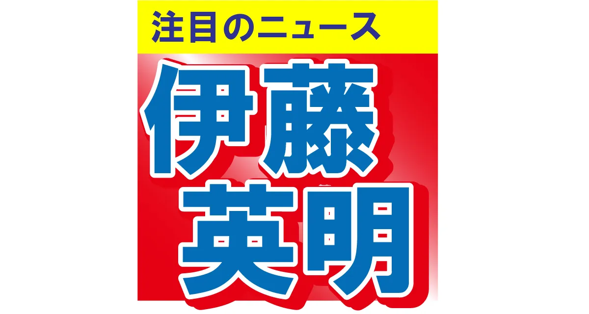 「本物なの？」伊藤英明の夢と語った2ショット写真をエイプリルフールに投稿