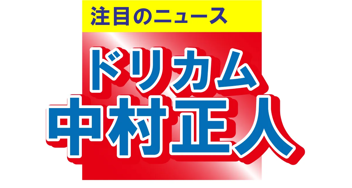 ドリカムの中村正人が西川隆宏との2ショット写真を公開！昔からのドリカムファンが涙