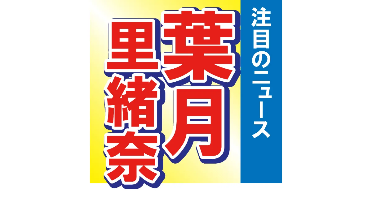 葉月里緒奈の自撮りに称賛の声　48歳とは思えぬ美しさにファンもうっとり