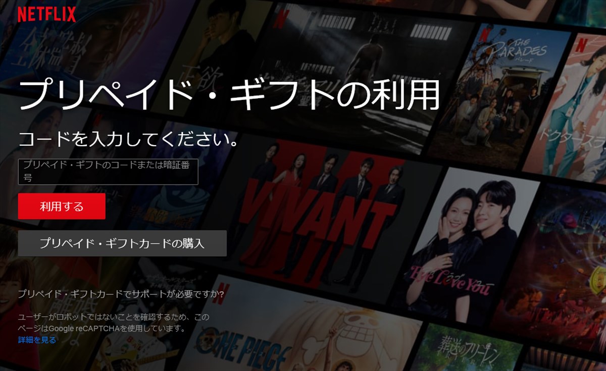 ■Netflixでプリペイドカードを使う手順