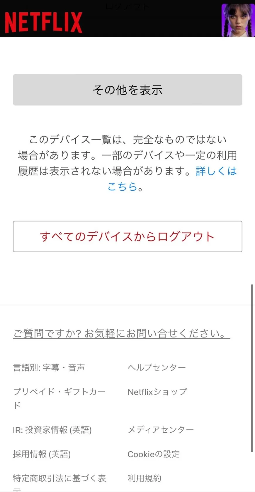 ■使用している全てのデバイスからログアウトする