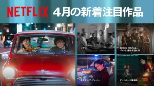 NetFlix4月の配信作品