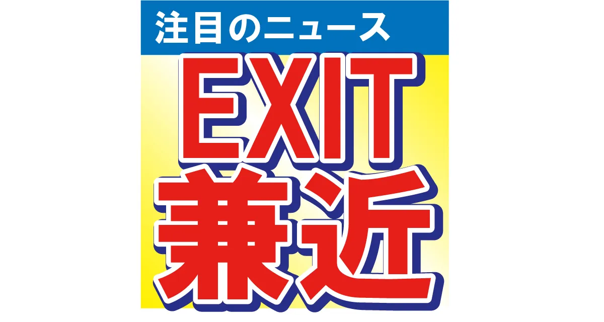 EXITの兼近大樹が“山田裕貴ロス”を告白　結婚を発表した山田裕貴との関係を嘆きつつも祝福