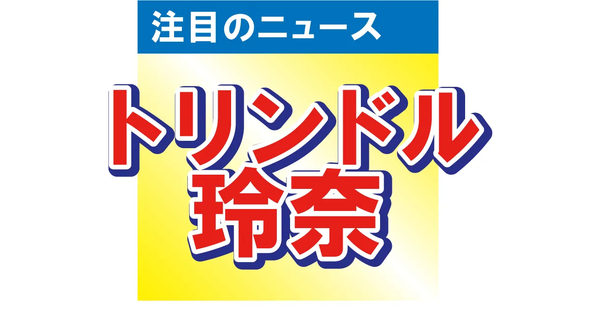 トリンドル玲奈が髪をバッサリ　ベリーショートで大胆イメチェン