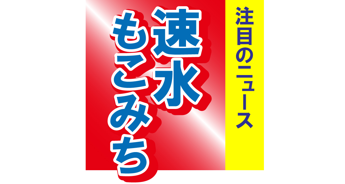 思わず2度見!?　速水もこみちがホスト風ファッションで激変イメチェン