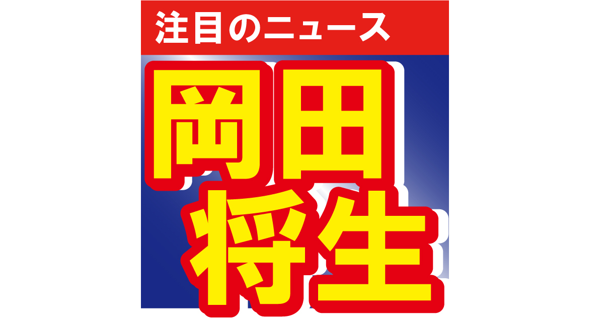 岡田将生がマジシャンのマジック動画を公開！　岡田の驚く顔が可愛いと話題に