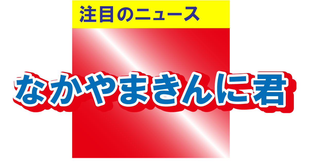 なかやまきんに君、夜の港で「あぶない刑事」に!?というよりも「脂ない刑事さ」