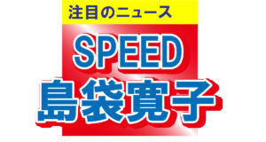 SPEED・島袋寛子