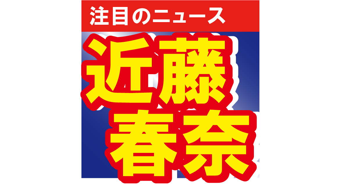 ハリセンボンの近藤春奈が一日警察署長！「本当にこの上ない親孝行娘だな」