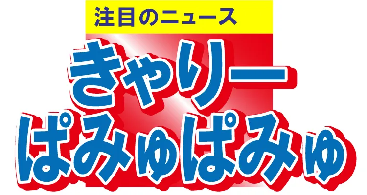 きょ、巨大な赤ちゃんの足？　きゃりーぱみゅぱみゅが驚きの写真で妊娠報告