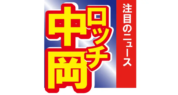 ロッチの中岡創一が超激太り？　面影は残るもののもはや別人レベルの変わりよう