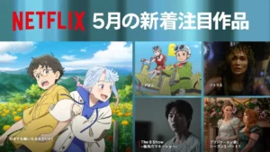 Netflix5月作品