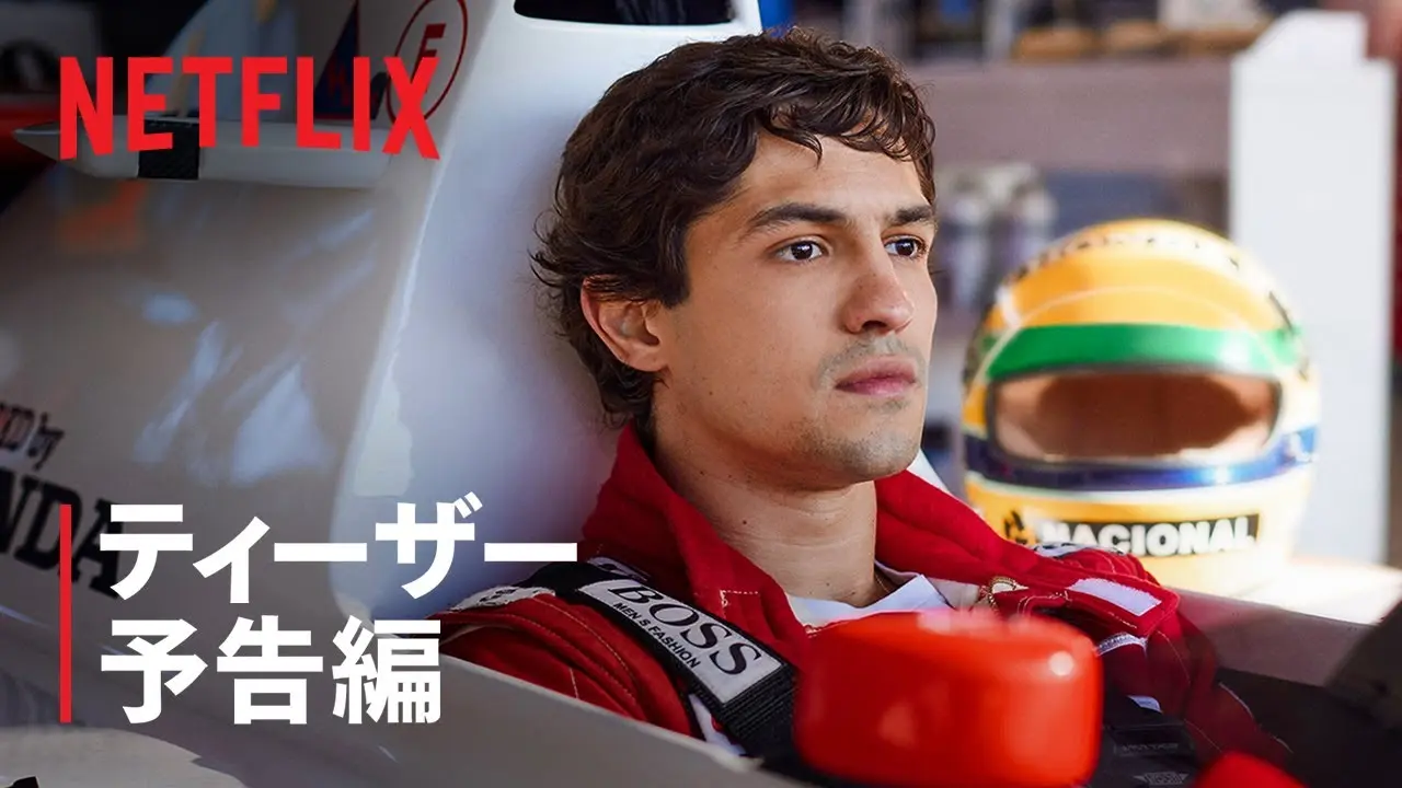 伝説のF1レーサー、アイルトン・セナの半生を描く傑作　ドラマ『セナ』のPV予告が公開