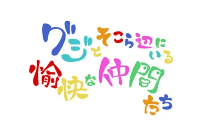 「グジとそこら辺にいる愉快な仲間たち」