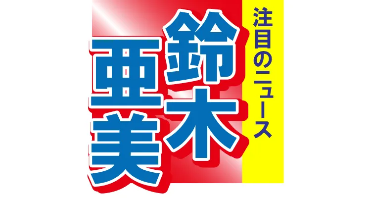 鈴木亜美が4歳次男と顔出しツーショットを公開　親子の可愛らしい写真にファンもほっこり