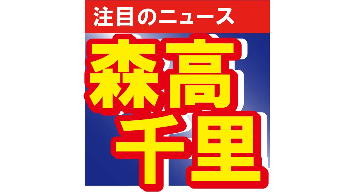 「年とらないの？」森高千里が岐阜でコンサート　いつまでも変わらぬキュートさにファンが大興奮