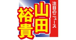 山田裕貴