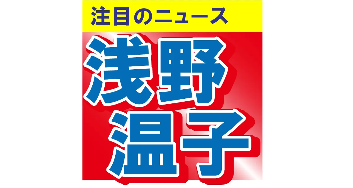 浅野温子が存在感抜群の金髪刈り上げ＆大胆ドレスの美しいプロポーションにファンもため息